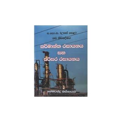 කර්මාන්ත රසායනය හා පරිසර රසායනය - හේමචන්ද්‍ර බස්නායක 