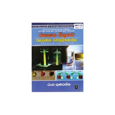 රසායනික සමතුලිතතාවය - රංග ගුණරත්න 